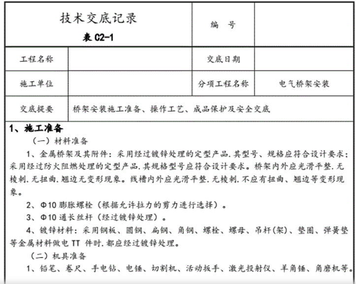 電纜橋架安裝