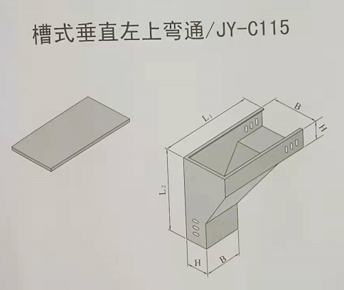 槽式垂直左上彎通電纜橋架規(guī)格和型號