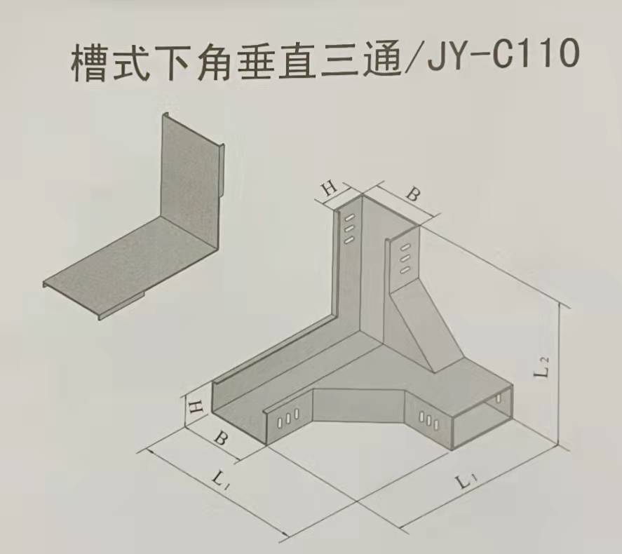 槽式下角垂直三通電纜橋架規(guī)格和型號